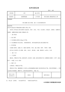 一期住宅细石混凝土地面技术交底