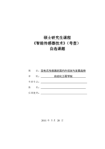 压电式传感器的国内外现状及发展趋势