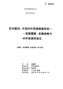 中国对外贸易顺差研究——资源禀赋、发展战略与对外贸易的变迁