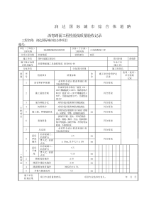 沥青路面工程检验批质量验收记录