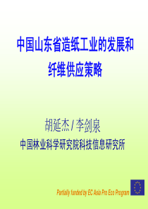 中国山东省造纸工业的发展和纤维供应策略