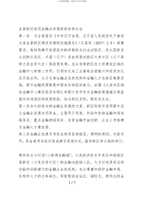 金普新区促进金融业发展财政扶持办法[001]