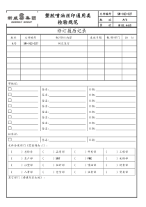 IQC-027-塑胶喷油丝印检验规范