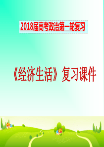 2019年一轮复习《经济生活》第一课