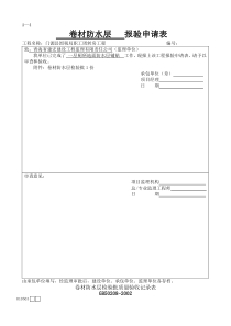 卷材防水层检验批