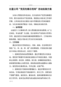 党员示范岗精彩活动方案设计