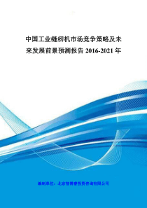 中国工业缝纫机市场竞争策略及未来发展前景预测报告201