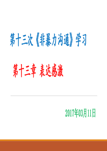 13《非暴力沟通》表达感激