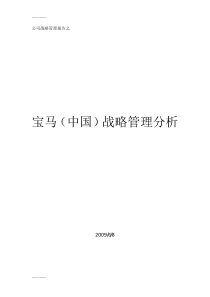 [整理]宝马战略分析