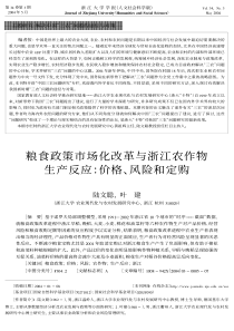 粮食政策市场化改革与浙江农作物生产反应：价格、风险和定购