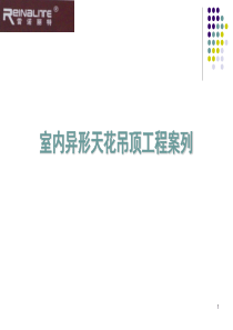 铝单板室内异形天花吊顶工程案列培训课程