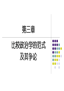 比较政治学cp3分析