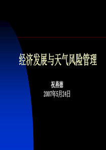 经济发展与天气风险管理