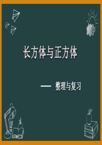 北师大版五年级数学下册长方体复习课件