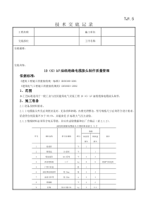 07-6 10(6)kV油纸绝缘电缆接头制作质量管理9092846