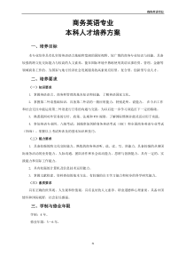 商务英语专业人才培养方案(国标2020)