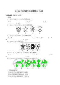 2011-2012学年九年级数学同步练习题及答案中心对称