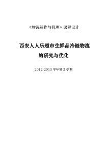 西安人人乐超市生鲜品冷链物流的研究与优化课程设计报告书