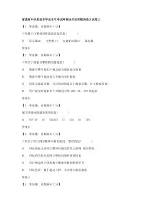 2012网络技术应用模块练习试卷三