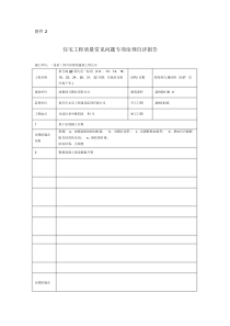 住宅工程质量常见问题专项治理自评报告