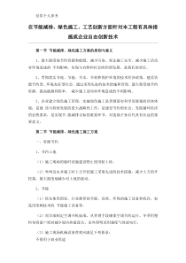 在节能减排、绿色施工、工艺创新方面针对本工程有具体措施或企业自由创新技术