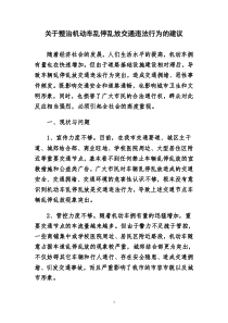 关于加大车辆乱停乱放交通违法行为整治力度的建议