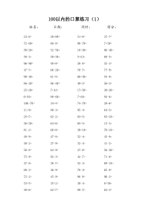 一年级-100以内口算练习题(可A4打印)