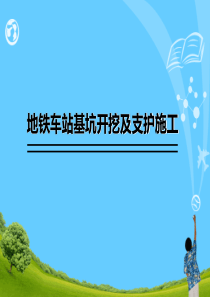 地铁车站深基坑开挖支护施工技术