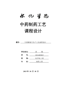 年产5000万片牛黄解毒片工艺流程设计