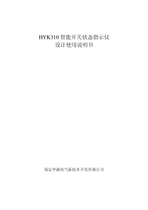 HYK310智能开关状态指示仪设计使用说明书