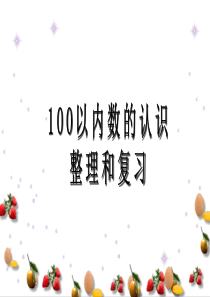 100以内数的认识整理和复习》PPT课件