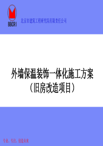 外墙保温装饰一体化施工方案(旧房改造)