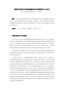 美国次贷危机对我国金融机构风险管理的几点启示东方金