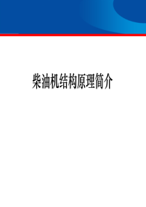 柴油发动机结构原理详细超强版