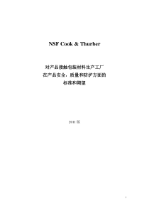 NSFC&amp;T包装材料卫生安全审核标准-XXXX版