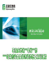 地铁常规设备及装饰装修施工策划方案