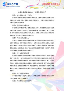 应届生面试常见的18个问题及回答技巧