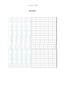 0-10数字描红田字格