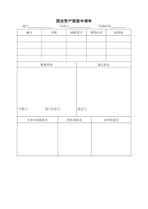 固定资产报废申请单