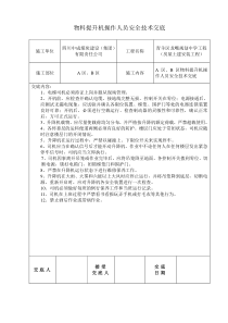 物料提升机操作人员安全技术交底