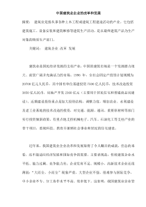 中国建筑业企业的改革和发展(doc38)(1)