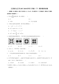 江西省九江市2017-2018学年八年级(下)期末数学试卷