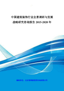 中国建筑装饰行业全景调研与发展战略研究咨询报告XXXX-