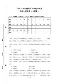 2019年辅导员职业能力大赛基础知识题库(含答案)