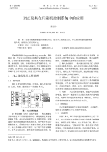 PLC及其在印刷机控制系统中的应用