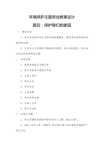 六一班环境保护主题班会教案设计