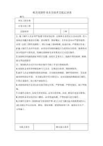 机具切割作业作业操作安全技术交底