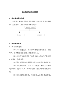 企业廉政保证体系及措施