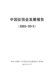 中国征信业发展报告(2003-XXXX)