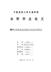 中国快递业的现状及发展对策研究